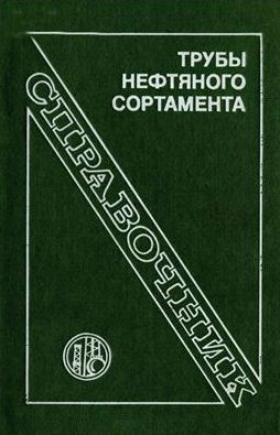трубы нефтяного сортамента справочник